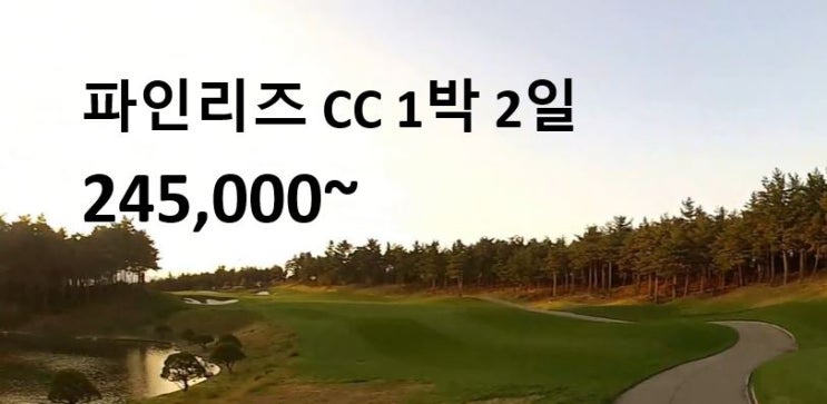  강원도 골프장 고성 파인리즈 CC 컨트리클럽 골프 투어 1박 2일 여행 패키지 예약~