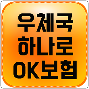 무배당우체국하나로OK보험 가입방법 및 우체국건강보험 가격, 보장은?