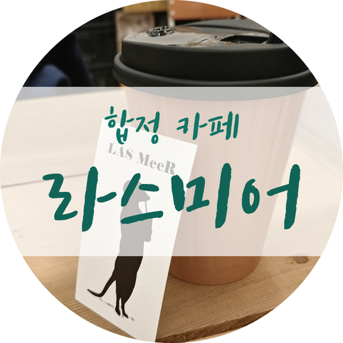  합정 조용한 카페 라스미어 소개합니다:-)