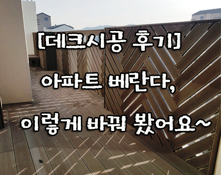  베란다 데크시공 헤링본 스타일, 이렇게 바꿔봤어요~!!