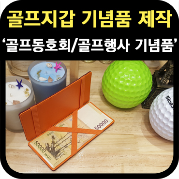  골프 동호회 골프 지갑 기념품 제작