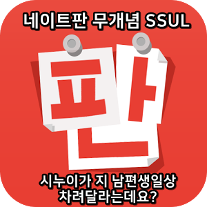  네이트판 레전드썰 :) 시누이가 지 남편생일상 차려달라는데요?