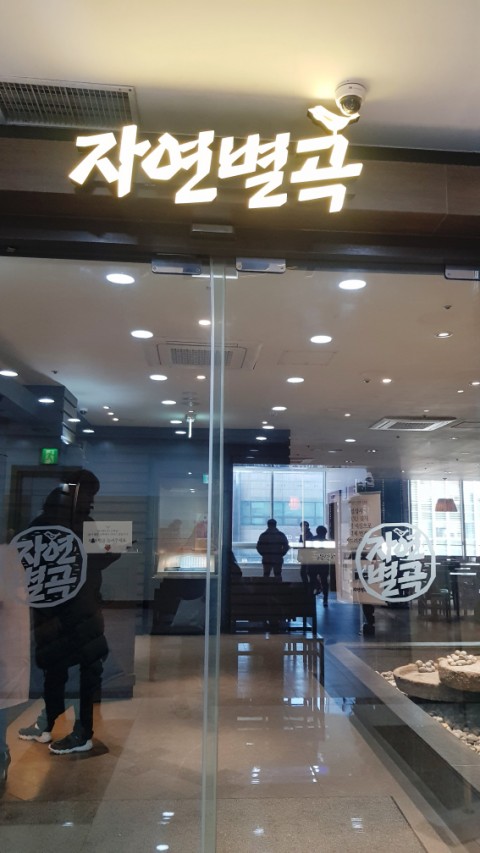  인계동 자연별곡/먹느라 바빠 사진을 얼마 찍지 못한 먹방/자연별곡 딸기한상/육회한상 안녕..