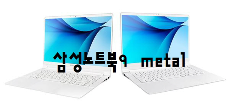  가성비 삼성노트북9 metal 스펙은 어디까지 버틸까?