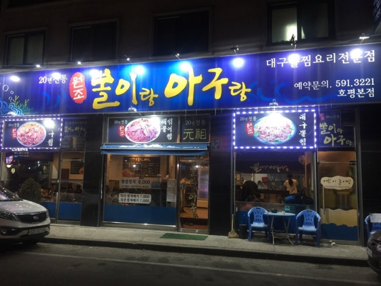  호평동맛집 아구찜 뽈찜 해물찜 회식장소 대구콩나물찜 뽈이랑아구랑 추천