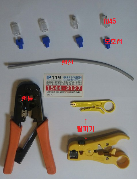 랜공사 시 랜선 만드는법 / ip119 네트워크 전문업체