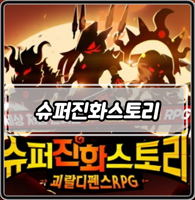 슈퍼진화스토리 후기 핸드폰게임순위 탑급!