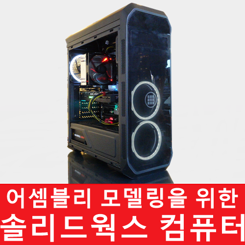 어셈블리 모델링을 위한 최적화 솔리드웍스 컴퓨터 입니다.