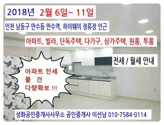 2018년 2월 6일~11일 만수역 인근 아파트, 빌라, 주택 전세/월세(인천 남동구 만수동)안내 성화부동산