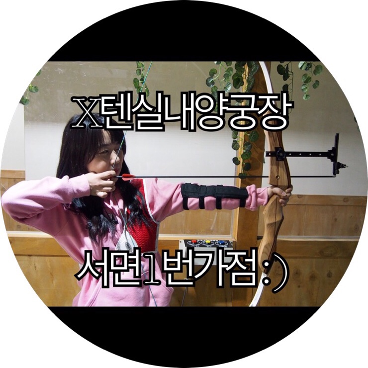  [부산 서면 이색데이트]요즘같이 추운날엔 강추 서면 실내 데이트 x텐실내양궁장 서면점 : )