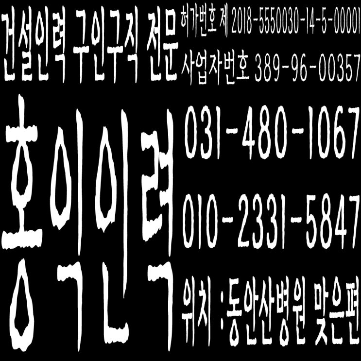  건설인력 구인구직전문 홍익인력 잡부 / 용역 /  인력 /  철거인력 / 철거용역 / 건설인력 / 건설용역 /  노가다 /  직업소개소 / 일당 / 일용직 / 기공 / 남성인력 / 조공 / 일당 / 일용직 /   잡부 / 노가다/ 용역 / 인력 / 철거 /  일하실분·일쓰실분 상시모집
