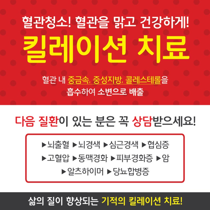 탈라킬레이션 혈관 청소로 동맥경화 고지혈증 치료 및 예방 4