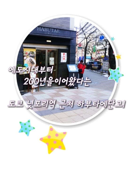  도쿄닛포리역맛집 하부타에당고 200년가까이 이어온 나츠메소세키가 즐겨찾은당고집! 