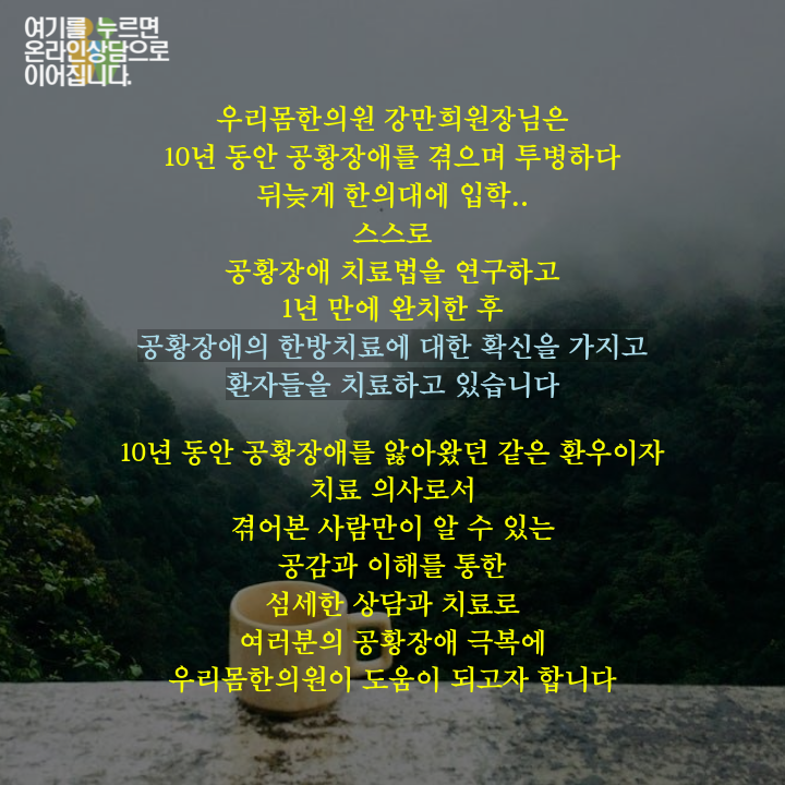 공황장애 공황발작 한의원 치료 7