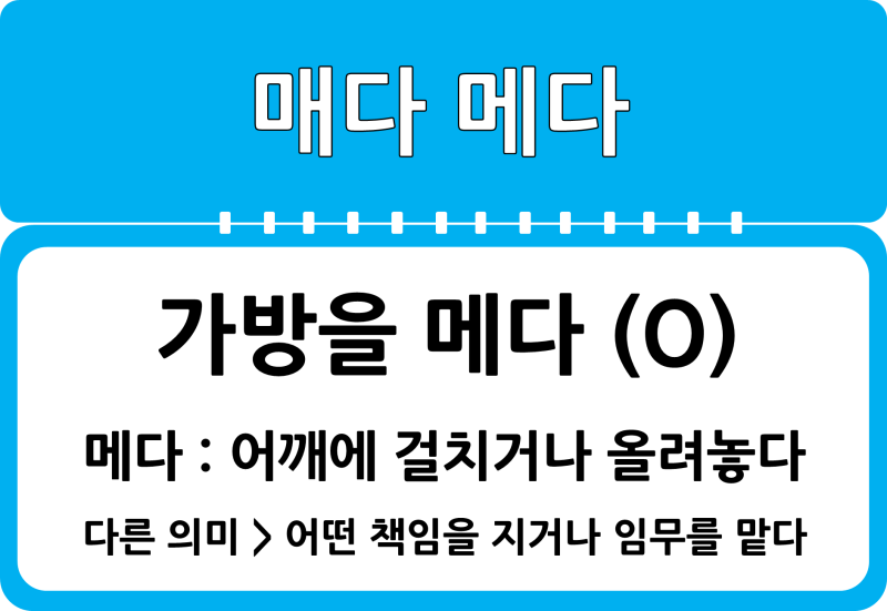 가방을 메다 매다 , 넥타이를 , 끈을 , 목을 : 네이버 블로그