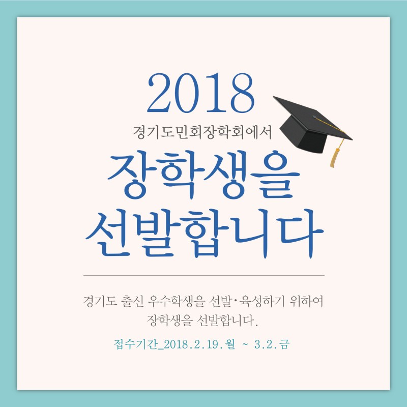 2018 경기도민장학회에서 장학생을 선발합니다. : 네이버 블로그