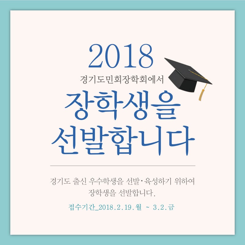2018 경기도민장학회에서 장학생을 선발합니다. : 네이버 블로그 2018 경기도민장학회에서 장학생을 선발합니다. : 네이버 블로그