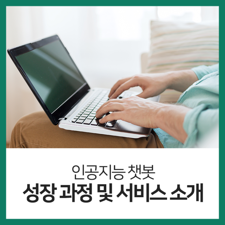  인공지능 챗봇의 성장 과정 및 국내외 서비스 소개