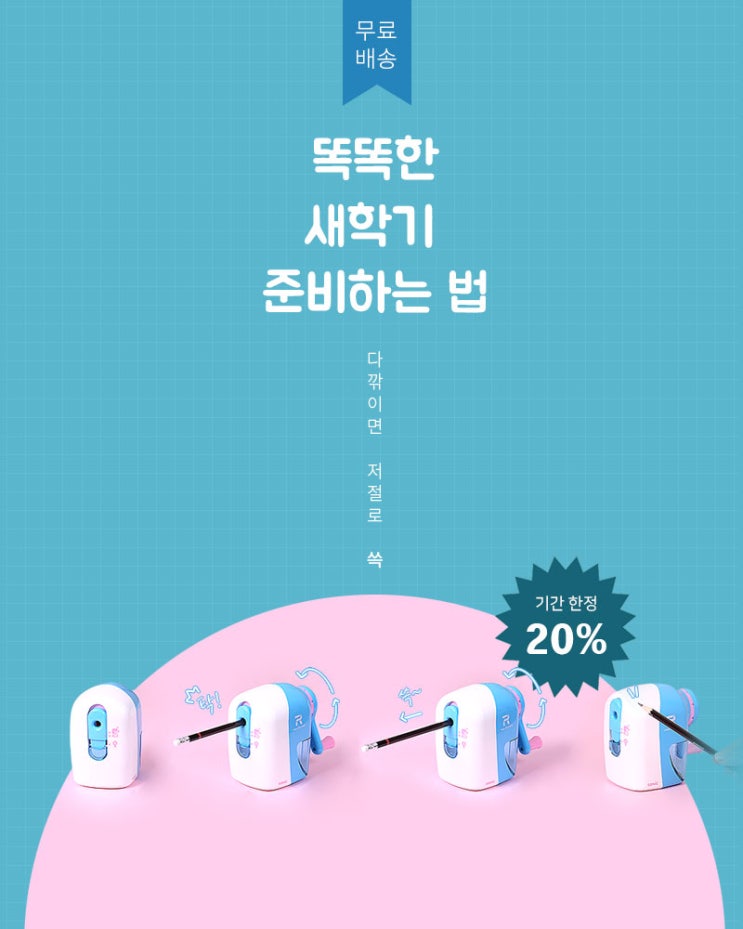  [할인 이벤트] 새학기 맞이 소닉 연필깎이 할인 event!