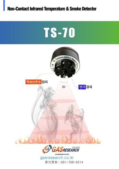 TS-70 / 연기감지기 / 열 감지기 / 적외선 온도 감지기 