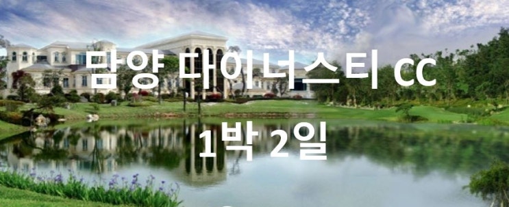   전남 골프 담양 다이너스티 레이나 CC 컨트리클럽 단체골프 1박 2일 여행 패키지 투어 예약~