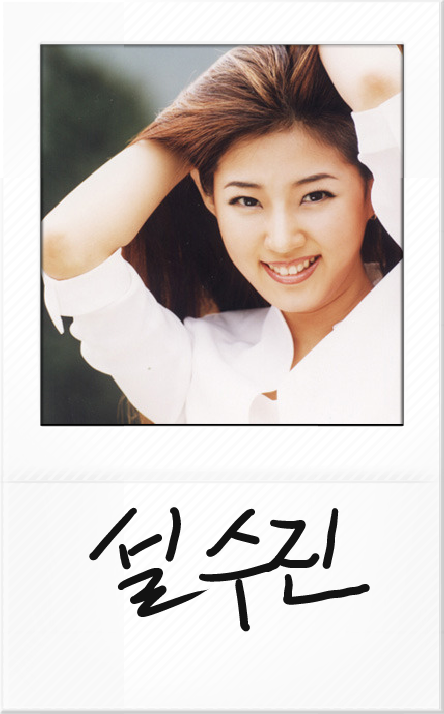  설수진은 뭐해?