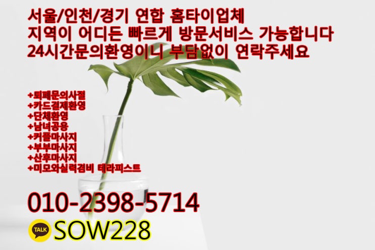  인천 서구청 출장타이마사지 젤빠름다