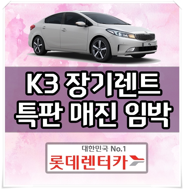 k3 장기렌트 초특가 가격 할인 / 롯데장기렌터카