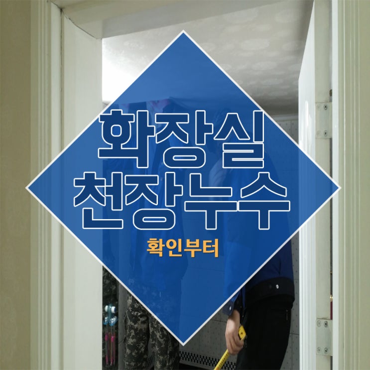  화장실천장누수 확인부터