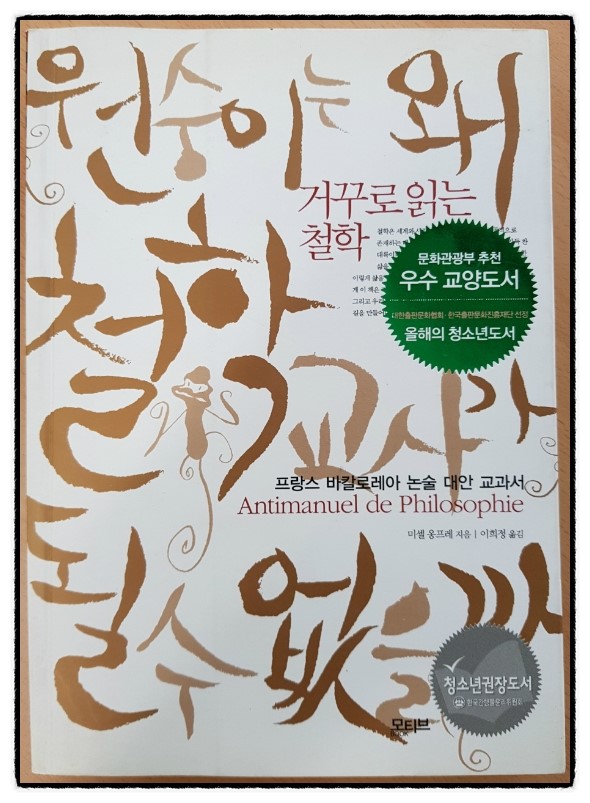  "원숭이는 왜 철학교사가 될 수 없을까"를 읽고나서