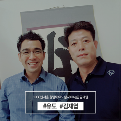  올림픽 유도 금메달리스트 김재엽 선수의 '절실한 운'