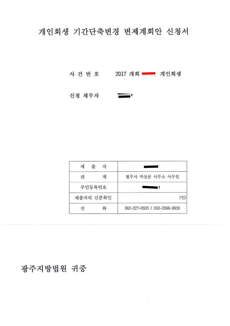 광주 개인회생 사례 (기존 신청자 36개월 단축)