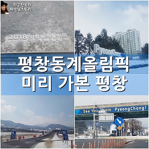 평창동계올림픽 미리 가본 평창올림픽스타디움