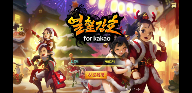  모바일무협게임 열혈강호 for kakao feat 소나무 의진