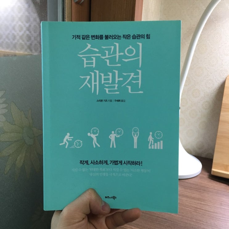  습관의 재발견 - 스티븐 기즈 '작은 것이 곧 큰 것이다'