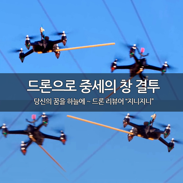 드론으로 중세시대 전사의 창 결투 게임~ 드론으로 중세시대 전사의 창 결투 게임~