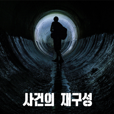  <바람처럼 사라진 사람들> 화성 여대생 살인사건