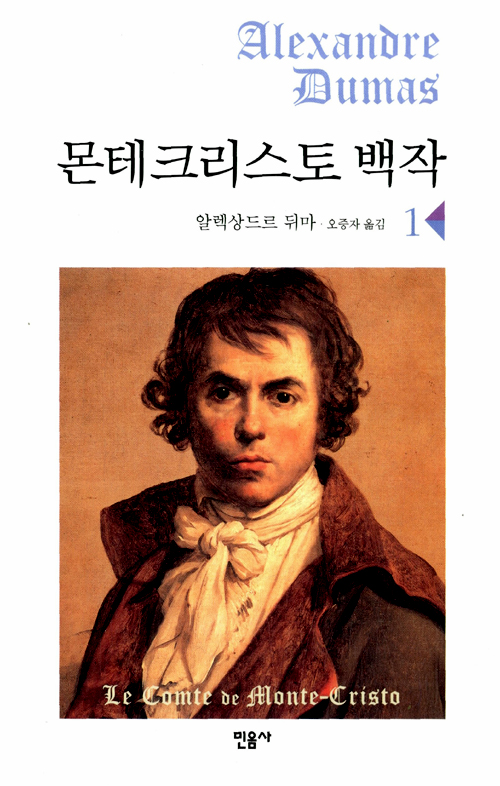  몬테크리스토백작Ⅰ알렉상드르 뒤마, 다시읽는 고전의힘