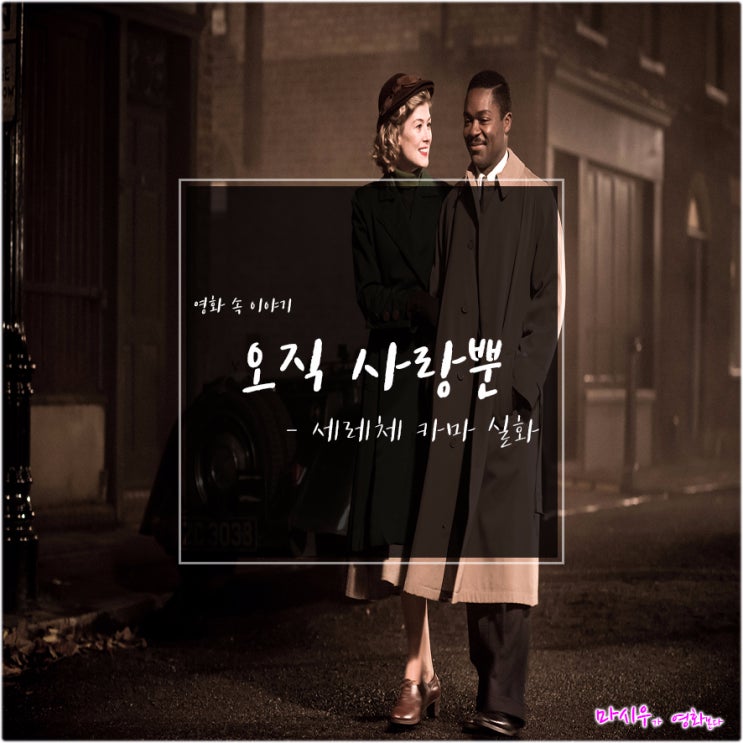  오직 사랑뿐, 실화 보츠와나 대통령 세레체 카마의 이야기