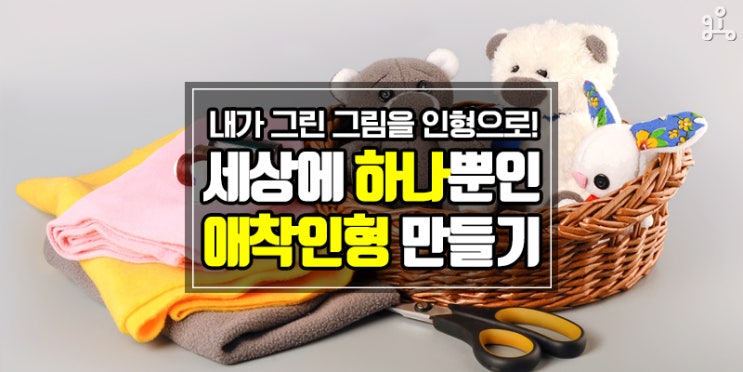 아이가 그린 그림을 인형으로? <나만의 애착인형 만들기> 아이가 그린 그림을 인형으로? <나만의 애착인형 만들기>