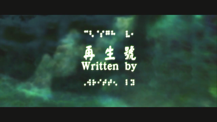  01. 再生號 (재생호, 2009)