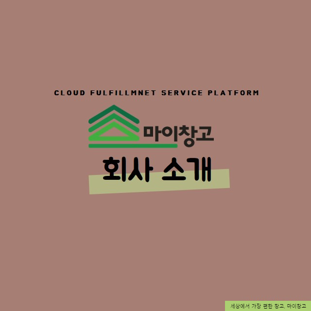  [마이창고] 마이창고 소개