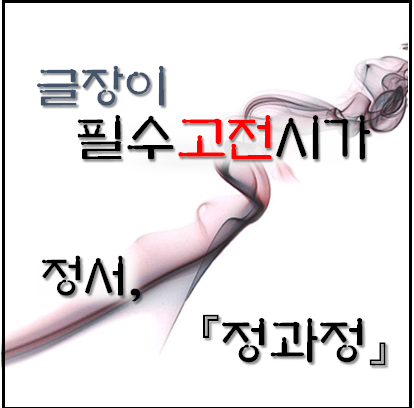  [필수고전시가] 정서, 정과정 자세한 해석