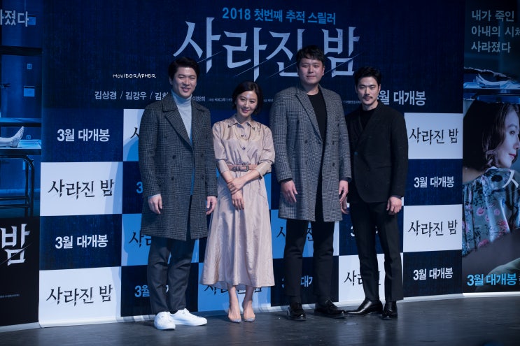  영화 <사라진 밤> 제작보고회 현장. 김상경 / 김강우 / 김희애 / 이창희 감독 참석 '내가 죽인 아내가 사라졌다'
