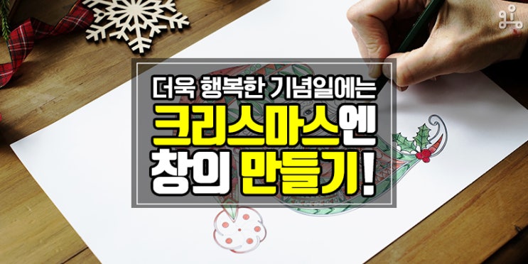 다가오는 홀리데이! <행복한 크리스마스 창의 만들기> 다가오는 홀리데이! <행복한 크리스마스 창의 만들기>