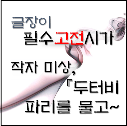  [필수고전시가] 작자 미상, 두터비 파리를 물고~ 자세한 해석