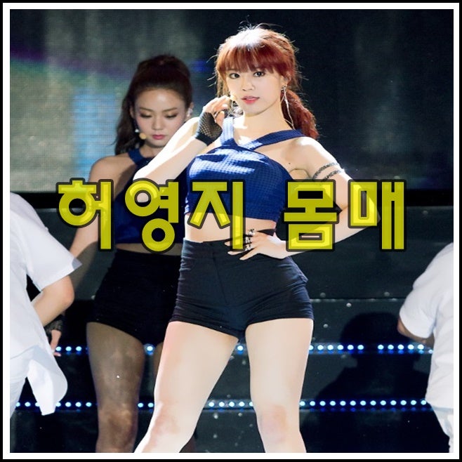 허영지 몸매 인스타 프로필 정보 알아보기