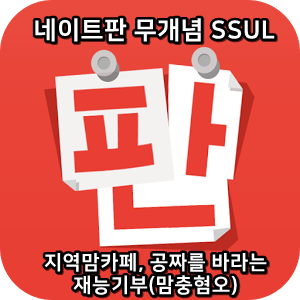  네이트판 무개념썰 :) 지역맘카페, 공짜를 바라는 재능기부(맘충혐오)