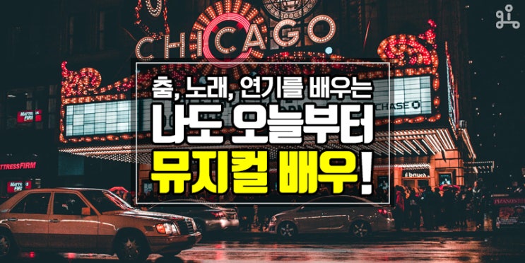 춤, 노래, 연기를 동시에 배우는 <나도 뮤지컬 배우!> 춤, 노래, 연기를 동시에 배우는 <나도 뮤지컬 배우!>