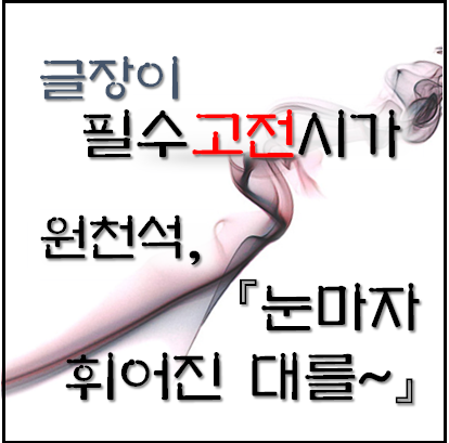  [필수고전시가] 원천석, 눈 마자 휘어진 대를~ 자세한 해석